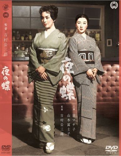 夜の蝶 DVD