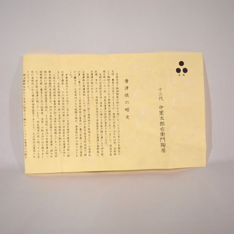 中里太郎右衛門窯作