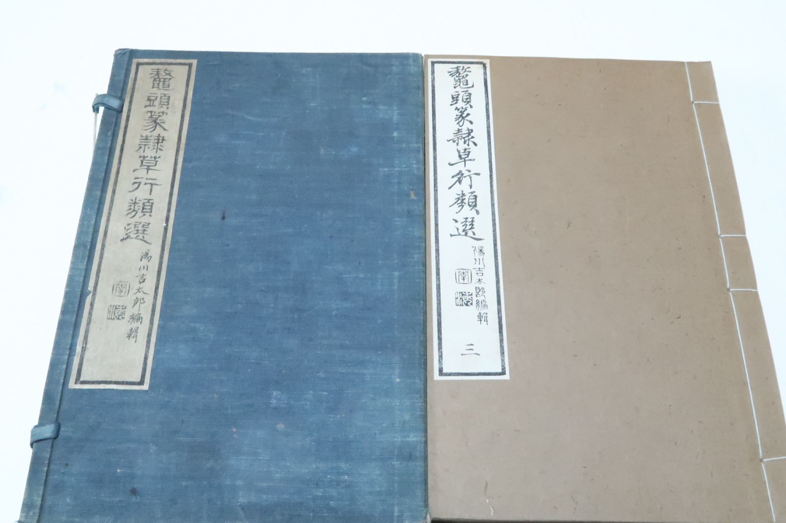 鼇頭篆隷艸行類選 6冊|湯川吉太郎編輯|明治14年|和装本