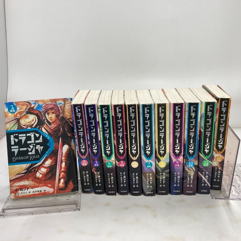 02w02680 ドラゴンラージャ 全12巻セット 岩崎書店 イ・ヨンド 小説