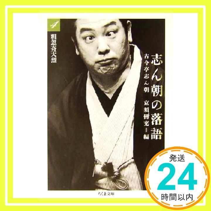 落語全集古今亭志ん朝 ソニーミュージック 新品 精選落語 古今亭志ん朝 CD4枚組 60