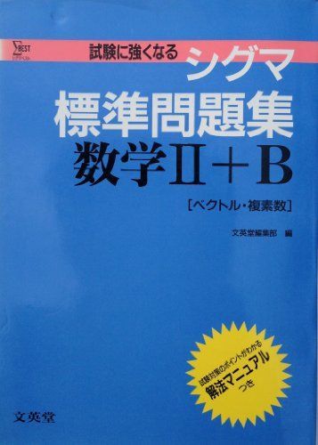 シグマ標準問題集数学II+B(ベクトル、複素数) シグマベスト 文英