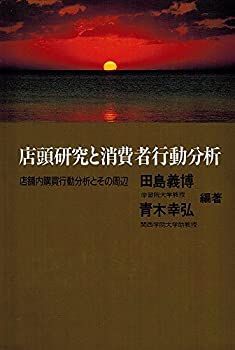 【保証書付】 中古-非常に良い】 店舗内購買行動分析 店頭研究と消費者行動分析 ビジネス、マネー