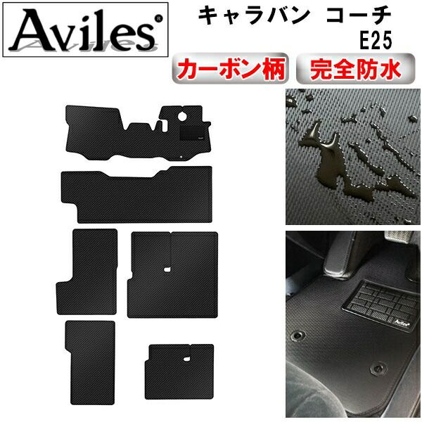 防水マット日産 キャラバン コーチ E25 フロアマットカーボン