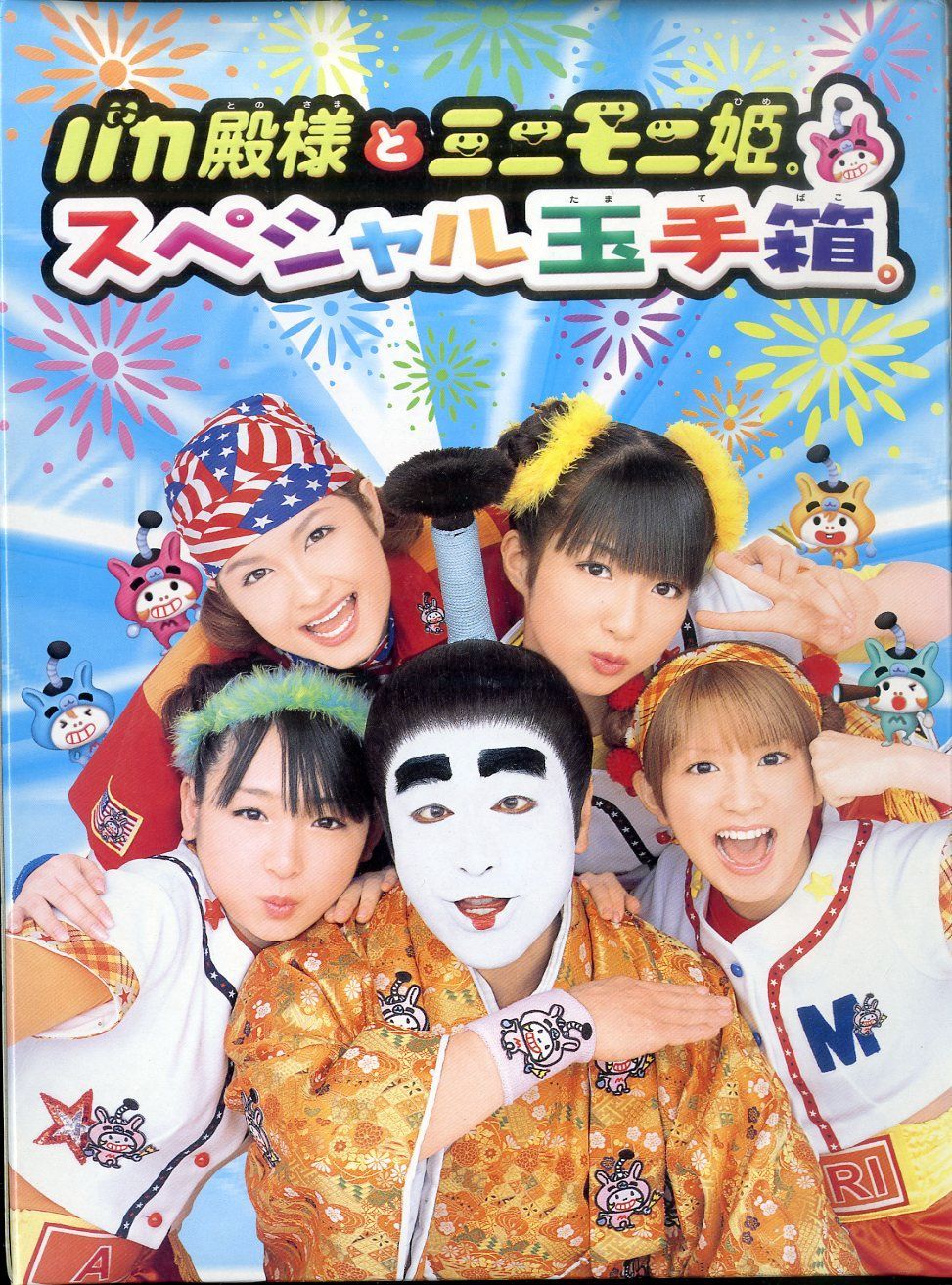 ○VHSビデオボックス / 志村けん with ミニモニ / バカ殿様とミニモニ