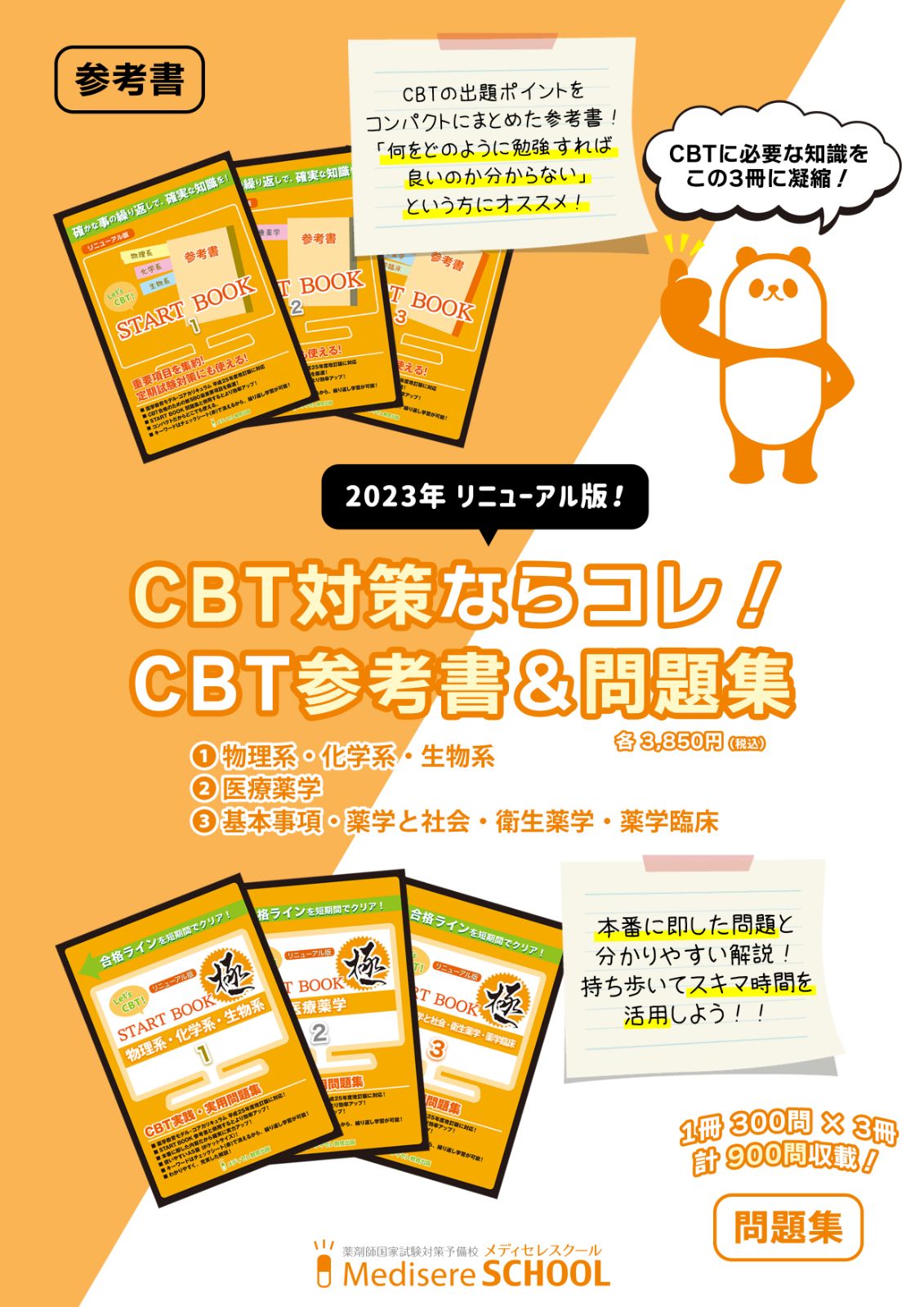 START BOOK CBT対策セット START BOOK CBT対策問題集セット 薬学 メディセレ