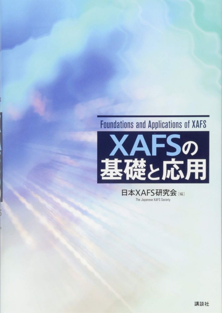 XAFSの基礎と応用 (KS物理専門書)