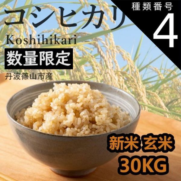 特別価格! 令和5年度収穫 兵庫県産 ひのひかり 玄米 30kg 特別価格! 令和5年度収穫 兵庫県産 ひのひかり 玄米 30kg
