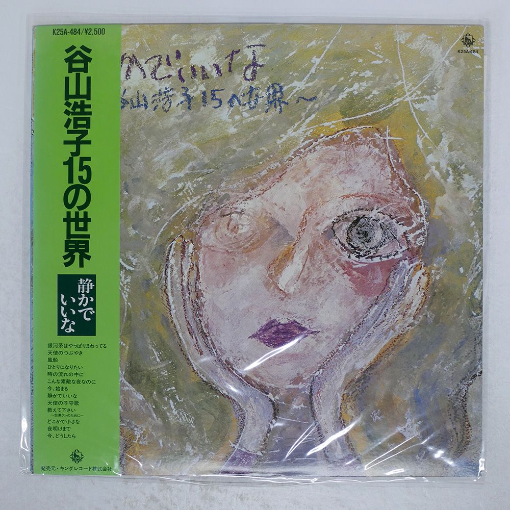 LP 帯付き　楠劇場　/谷山浩子　アニメ・サントラ・オカルトLB28-5075H LP 帯付き楠劇場/谷山浩子アニメ・サントラ・オカルトLB28-5075H