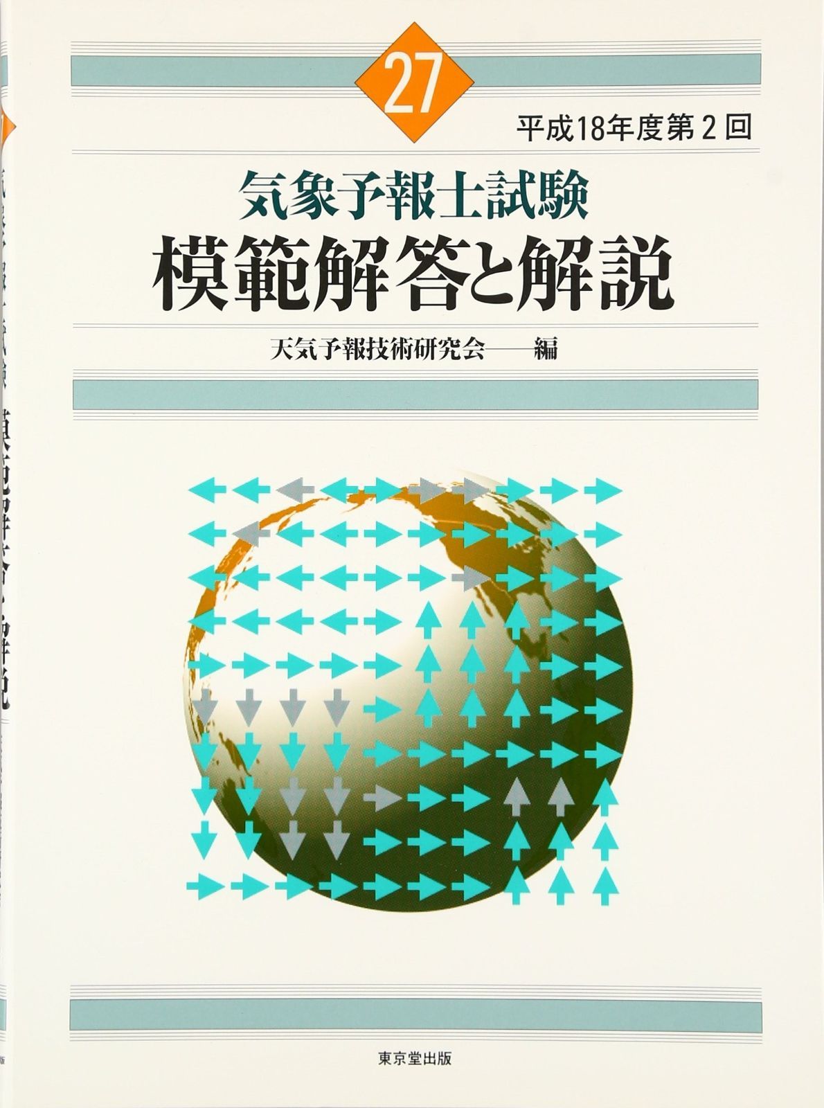 【18冊セット！】 気象予報士試験 模範解答と解説 （第10～49回で抜けあり） Amazon.co.jp: 気象予報士試験 模範解答と解説 60回 令和5年度第