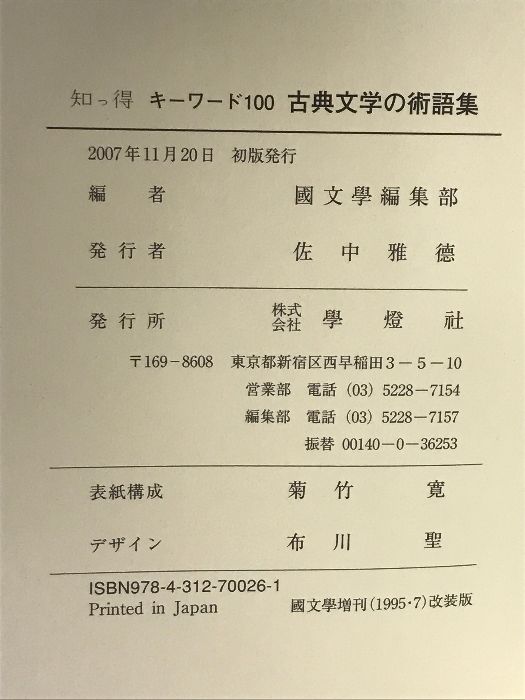 古典文学の術語集: 知っ得 キーワード100 学燈社 國文學編集部