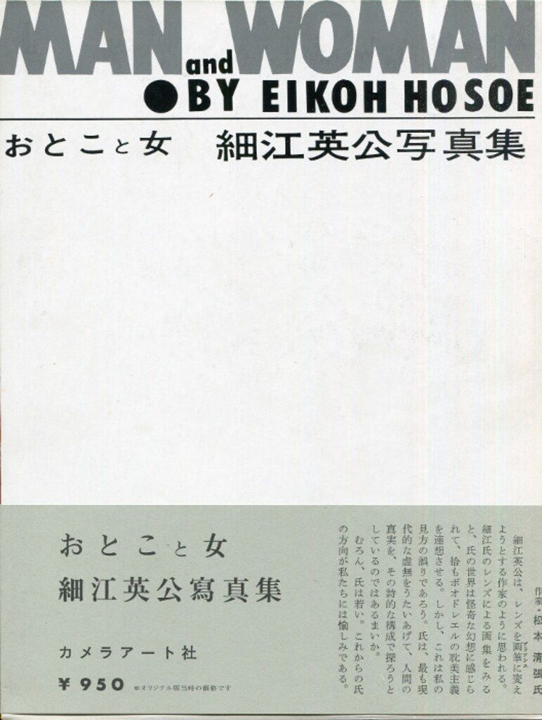 細江 英公（HOSOE Eikoh）「おとこと女」（復刻版）新品、未読