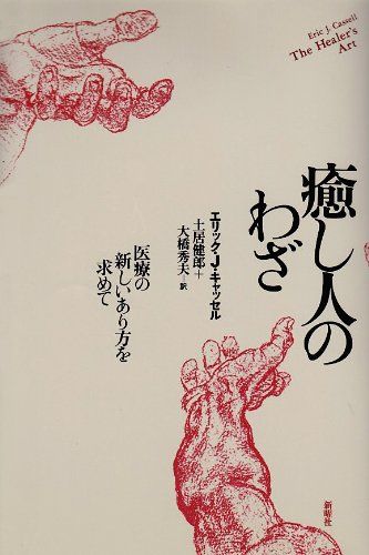 癒し人のわざ―医療の新しいあり方を求めて