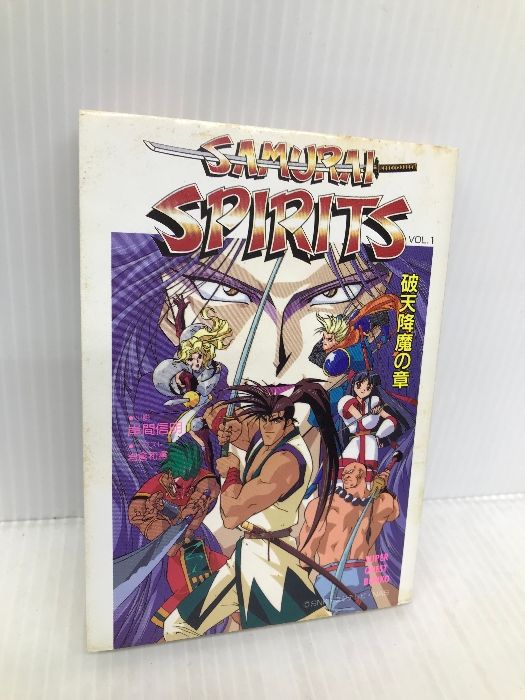 サムライスピリッツ VOL.1 破天降魔の章 (スーパークエスト文庫 き 2-1  