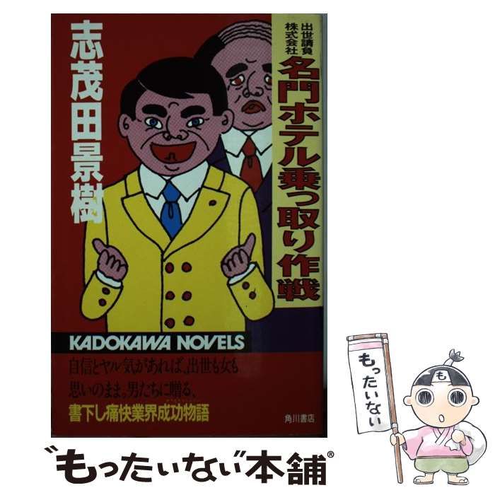 名門ホテル乗っとり作戦: 出世請負株式会社 (カドカワノベルズ 8