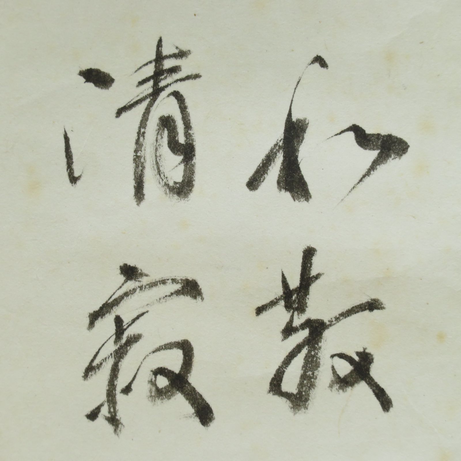 美品 掛け軸 足立泰道作「日々是好日」瑞龍山雲澤禅寺 共箱 禅語 美品 掛け軸 瑞龍山雲澤禅寺 足立泰道作「日々是好日」共