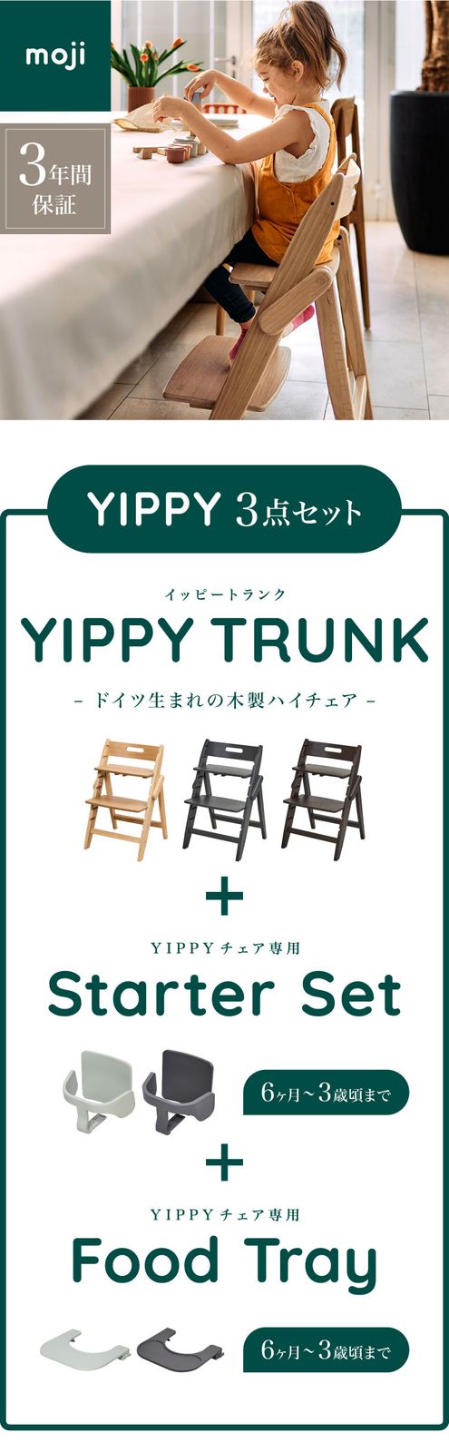 グレー|グレー|チャコール】 3点セット販売 moji モジ ベビーチェア