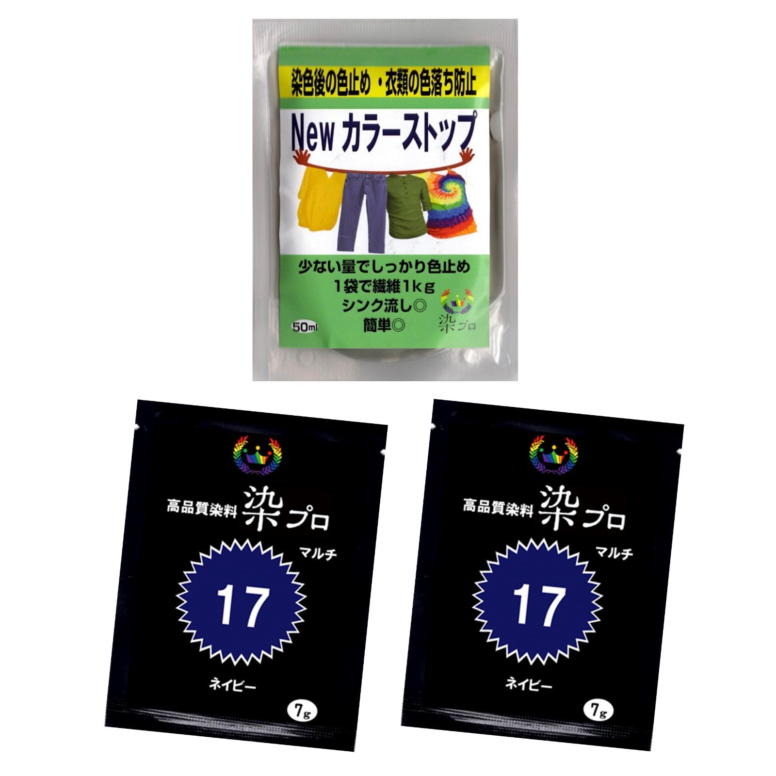 染め粉　染料　布染　ネイビー　高品質染料【染プロ紺色染セット】染料7ｇ　紺　2個+Newカラーストップ1個