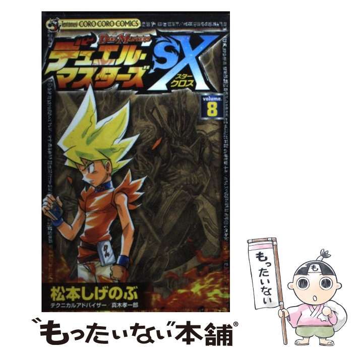 中古】 デュエル・マスターズSX(スタークロス) 第8巻 (コロコロ