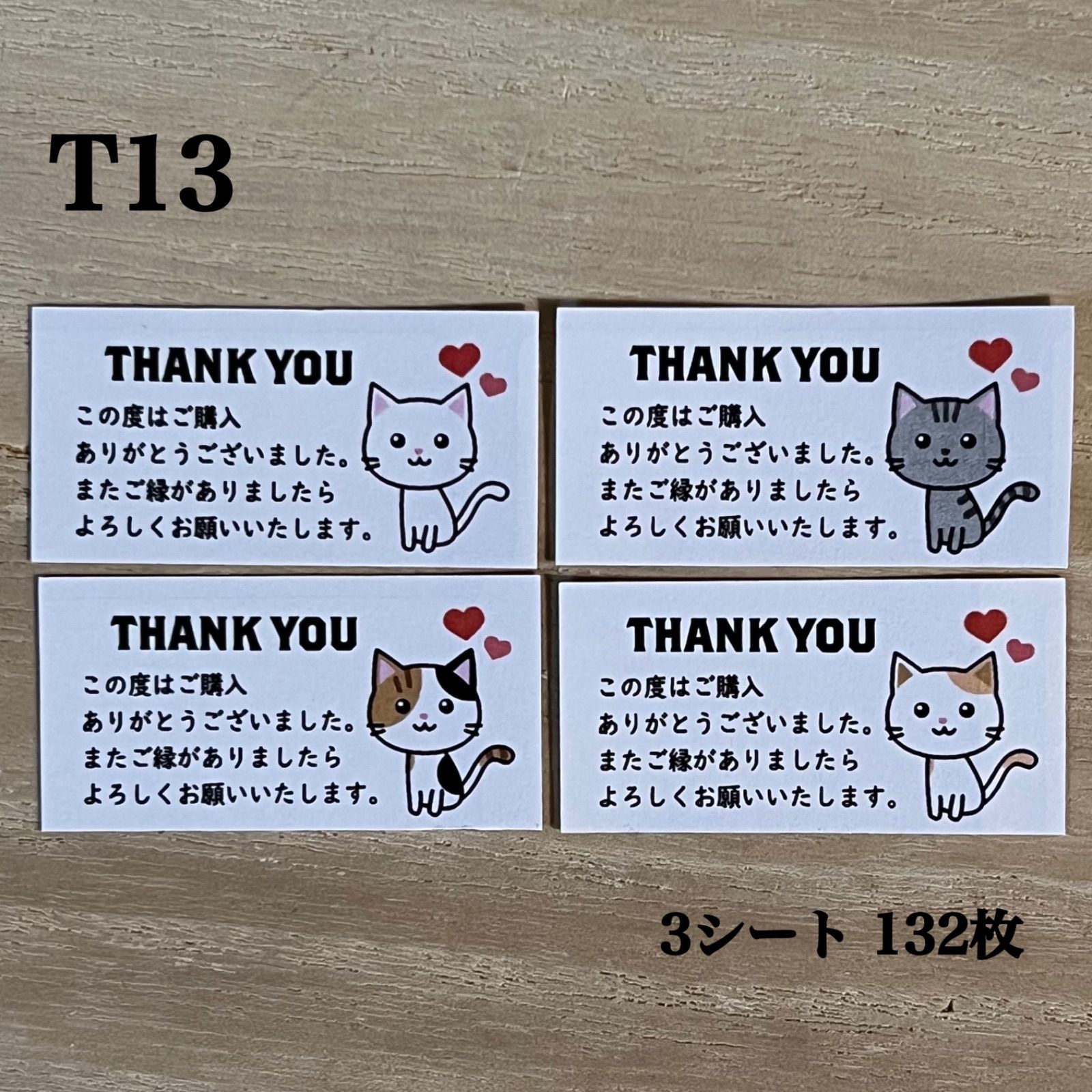 サンキューシール*T13 ねこ4種 132枚 - 文房具・ステーショナリー