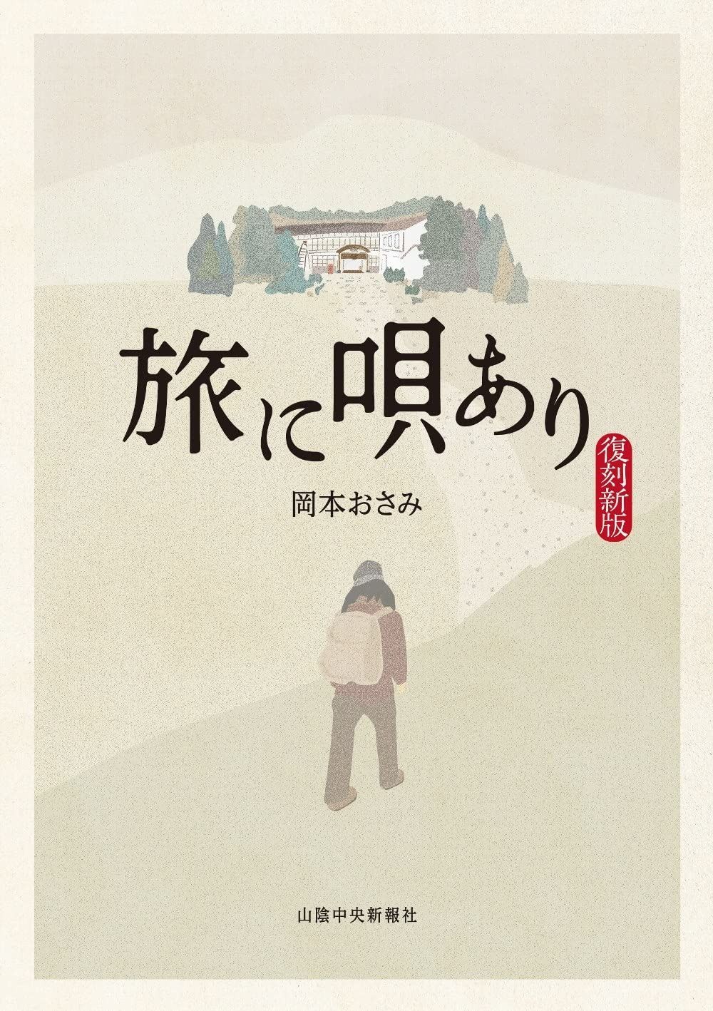 旅に唄あり