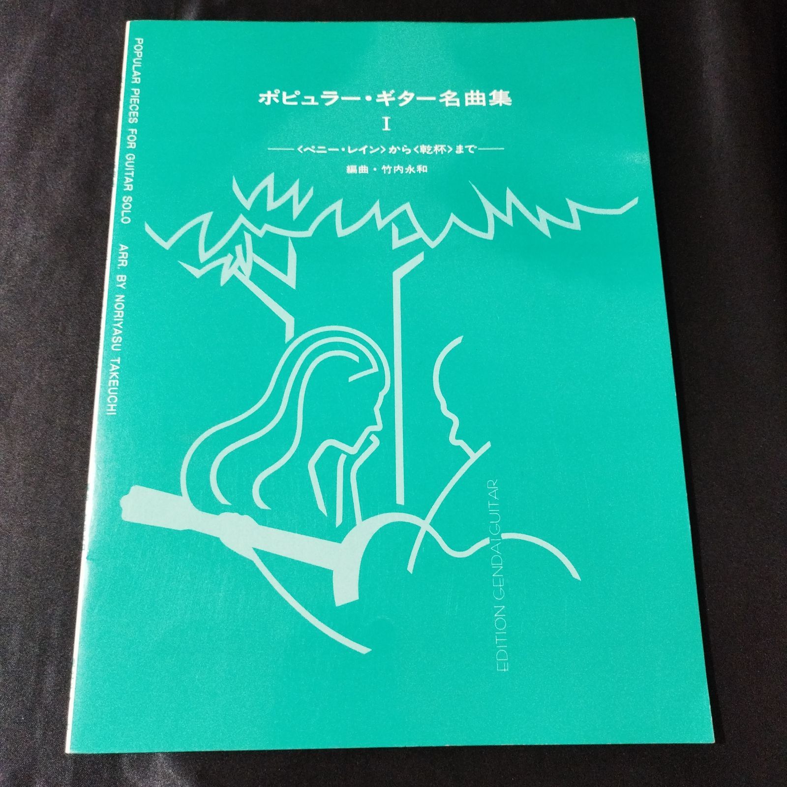 ギター 編曲：竹内永和 ポピュラー・ギター名曲集1 1988年発行 楽譜 棚 