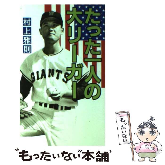 【中古】 たった一人の大リーガー/恒文社/村上雅則 たった一人の大リーガー | 村上 雅則 |本 | 通販 | Amazon