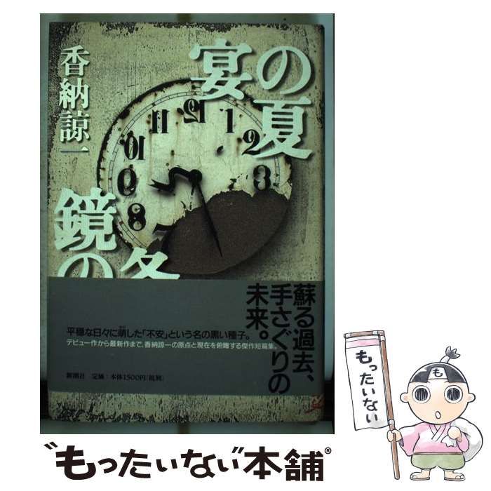 【中古】 宴の夏／鏡の冬/新潮社/香納諒一 香納 諒一 - 光文社 【中古】 宴の夏 鏡の冬 / 香納 諒一 /