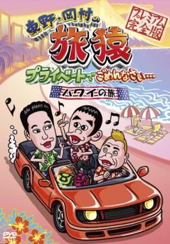 東野・岡村の旅猿 プライベートでごめんなさい…(50枚以上) 狙お