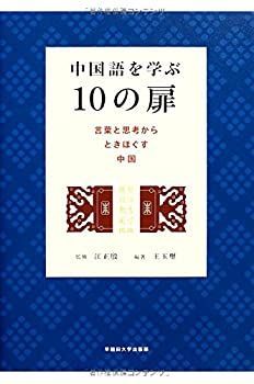 【中古】 中国語を学ぶ10の扉 言葉と思考からときほぐす中国