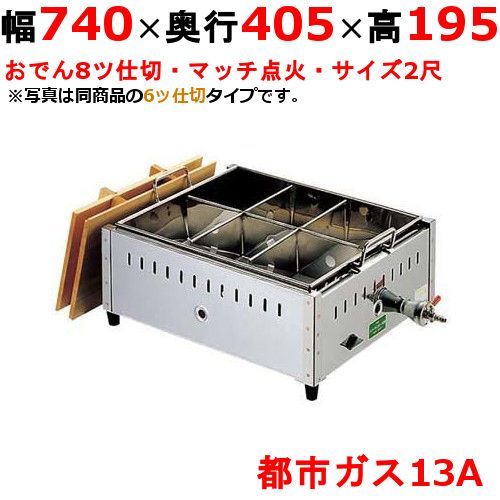 EBM 都市ガス式おでん鍋 マッチ点火式 関東煮 0886020 2尺 8ツ仕切 幅740×奥行405×高さ195 |業務用| |