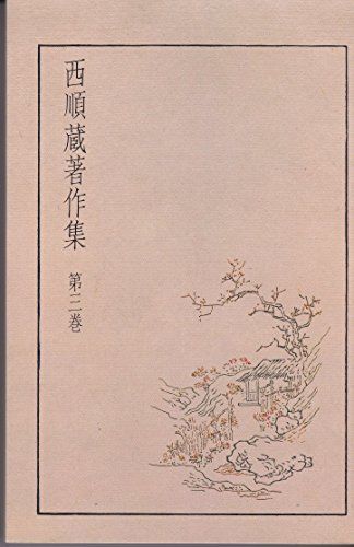 西順蔵著作集 第3巻 西 順蔵
