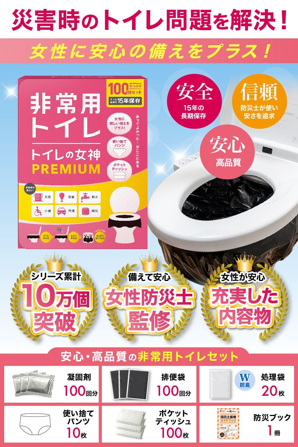 非常用トイレ 防災グッズ 防災トイレ 携帯トイレ 15年保存- 凝固剤 防災ガイドブック付き 防災士が監修 簡易トイレ トイレの女神PREMIUM 100回 どこでも簡単トイレ 女性用
