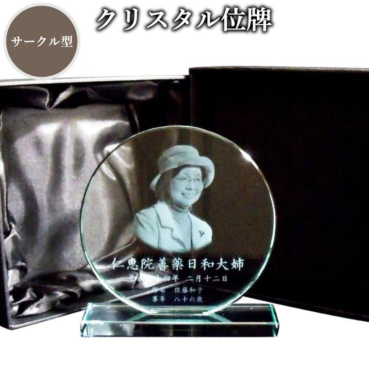 劣化が少なく透明感の高い クリスタルガラス製のお遺影 お位牌です 遺影彫刻から お名前 戒名 メッセージなど刻印いたします 位牌 クリスタル位牌 丸型 遺影 モダン仏具 モダン位牌 手元供養 供養 お悔やみ 刻印サービスつき 送料無料