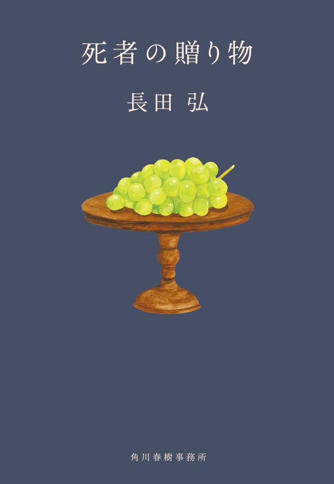 死者の贈り物 (ハルキ文庫)