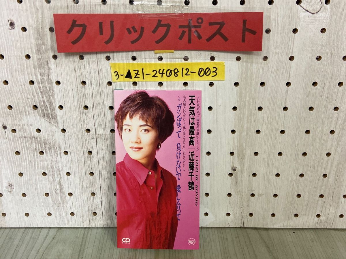 3-△8cmシングルCD 近藤千鶴 天気は最高 1994年 平成6年 廃盤