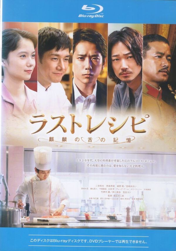 ラストレシピ ~麒麟の舌の記憶~ DVD 豪華版(3枚組) 映画「ラスト