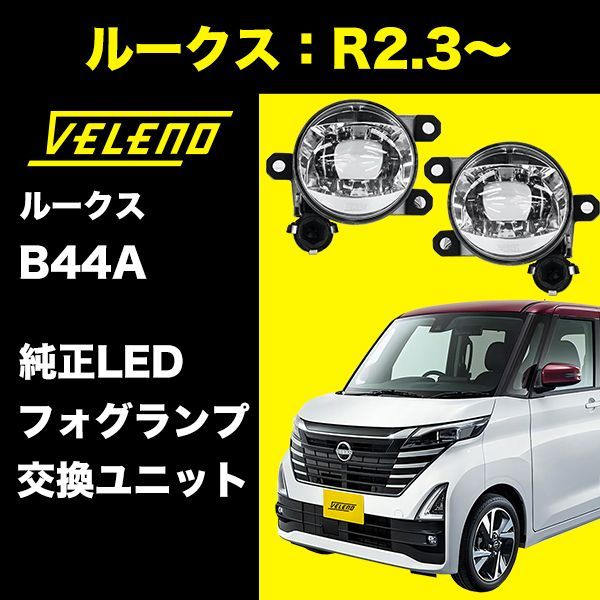 ルークス R2.3 ～ B44A 専用 フォグランプ ユニット フォグバルブユニット LED LEDフォグランプ VELENO 左右セット L1B  フォグランプ交換 純正LED 純正LED交換 車 ヴェレーノ ベレーノ