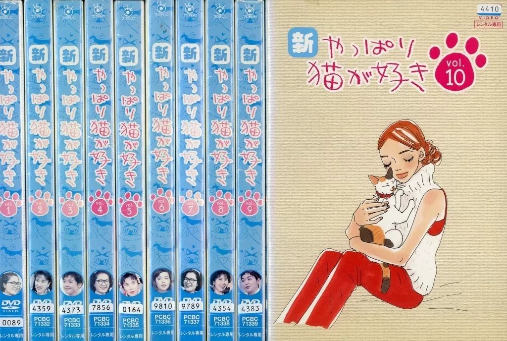 邦TV レンタルアップDVD 新 やっぱり猫が好き 単巻全10巻セット