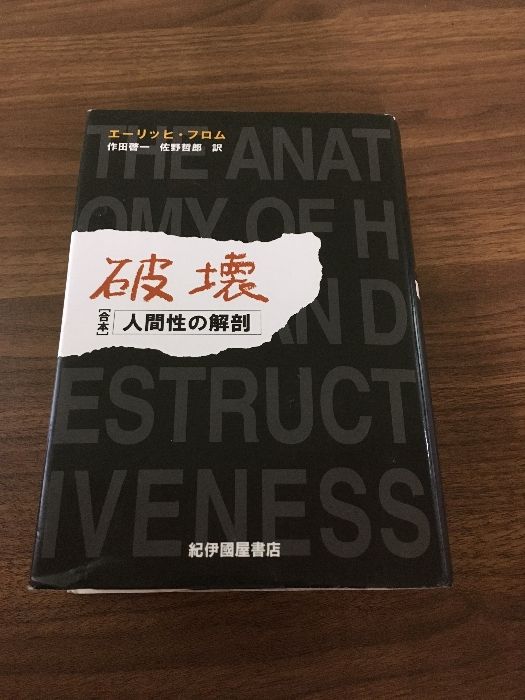 破壊: 人間性の解剖 紀伊國屋書店 エーリッヒ フロム
