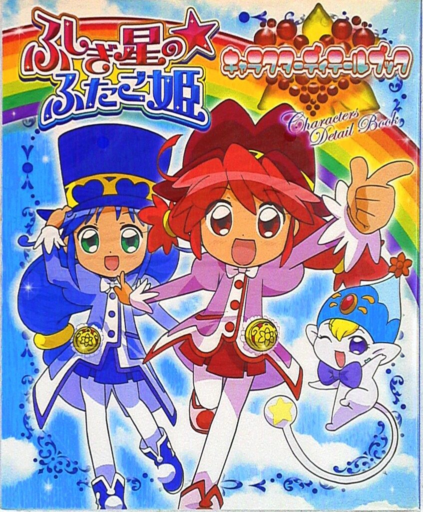 ふしぎ星のふたご姫 : ラブリーキングダム 全2巻完結セット 初版