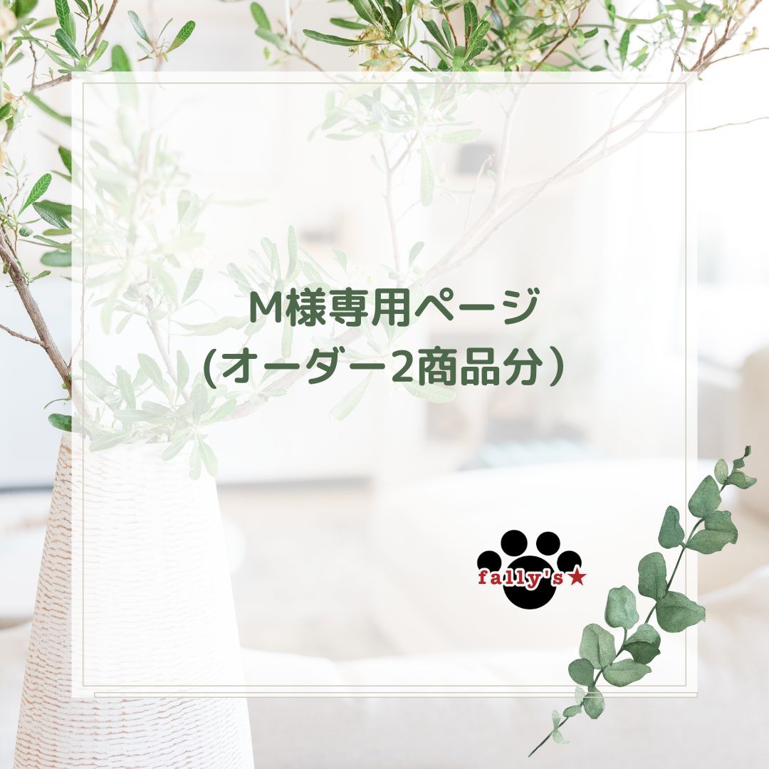 ℳ様専用オーダーページ M様 オーダーページ（m様専用ページ 似顔絵オーダーメイド アート・写真）