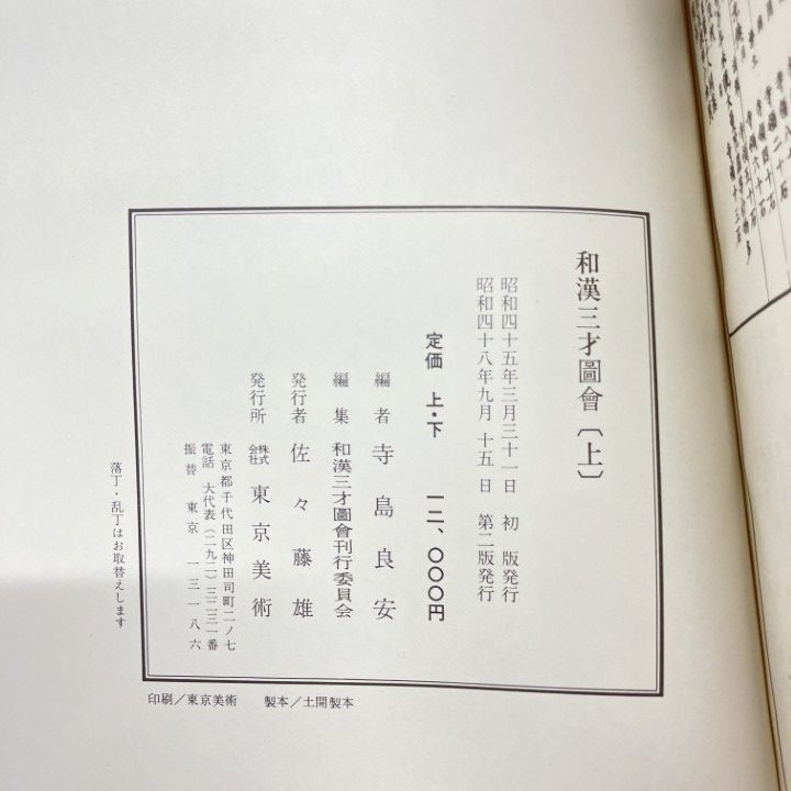 ▲01)【同梱不可】和漢三才圖會/和漢三才図会/寺島良安/東京美術/昭和48年/A △01)【同梱不可】和漢三才圖會/和漢三才図会/寺島良安/東京美術