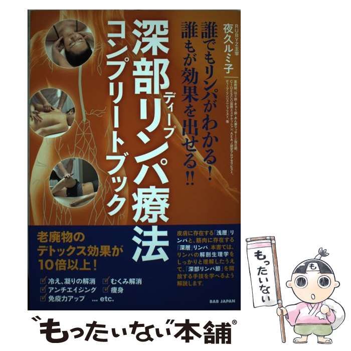 中古】 深部(ディープ)リンパ療法コンプリートブック 誰でもリンパが