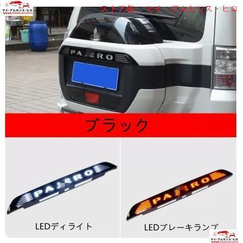 高品質三菱 パジェロ v93v97 2006-2021 リア スペアタイヤ ランニングライト