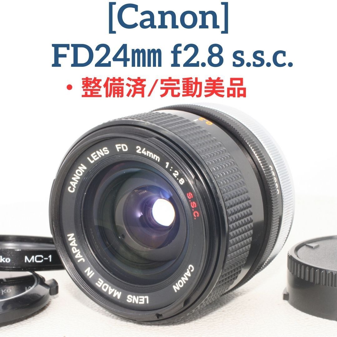 整備済・完動美品】Canon FD 24mm f2.8 s.s.c. S.S.C. 広角レンズ プライム オールドレンズ - メルカリ