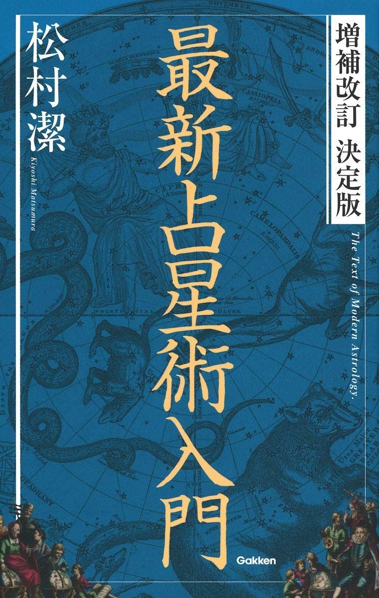 決定版最新占星術入門