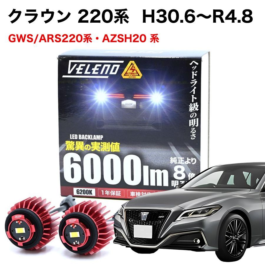 クラウン 220系 H30.6～R4.8 GWS ARS 220 / AZSH20 専用 LED バック
