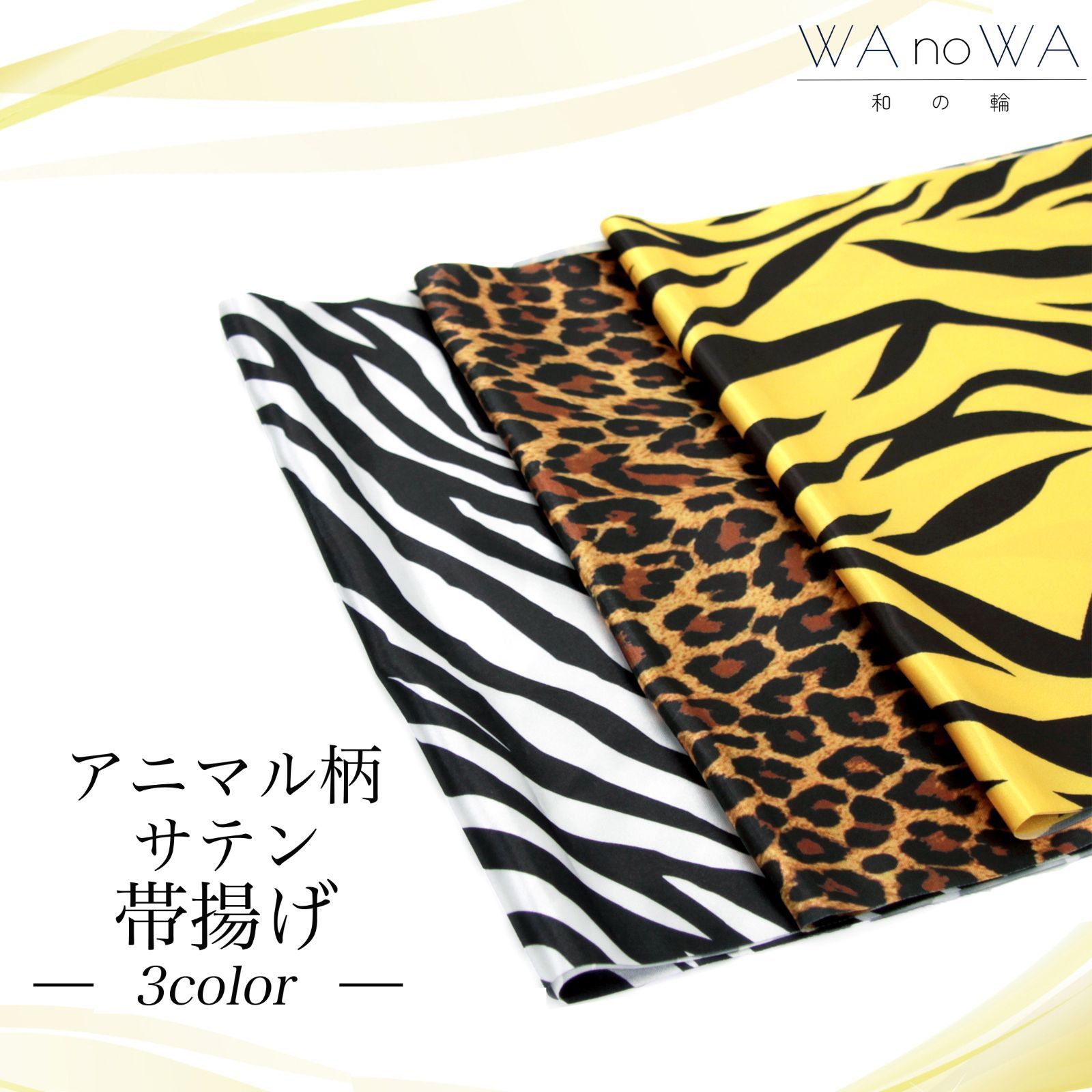 帯揚げ 帯あげ アニマル柄 サテン ヒョウ 新品 成人式 振袖 和装小物 着物 和装 WA-W-53 帯揚げ 帯あげ アニマル柄 サテン ヒョウ 新品 成人式 振袖 和装小物