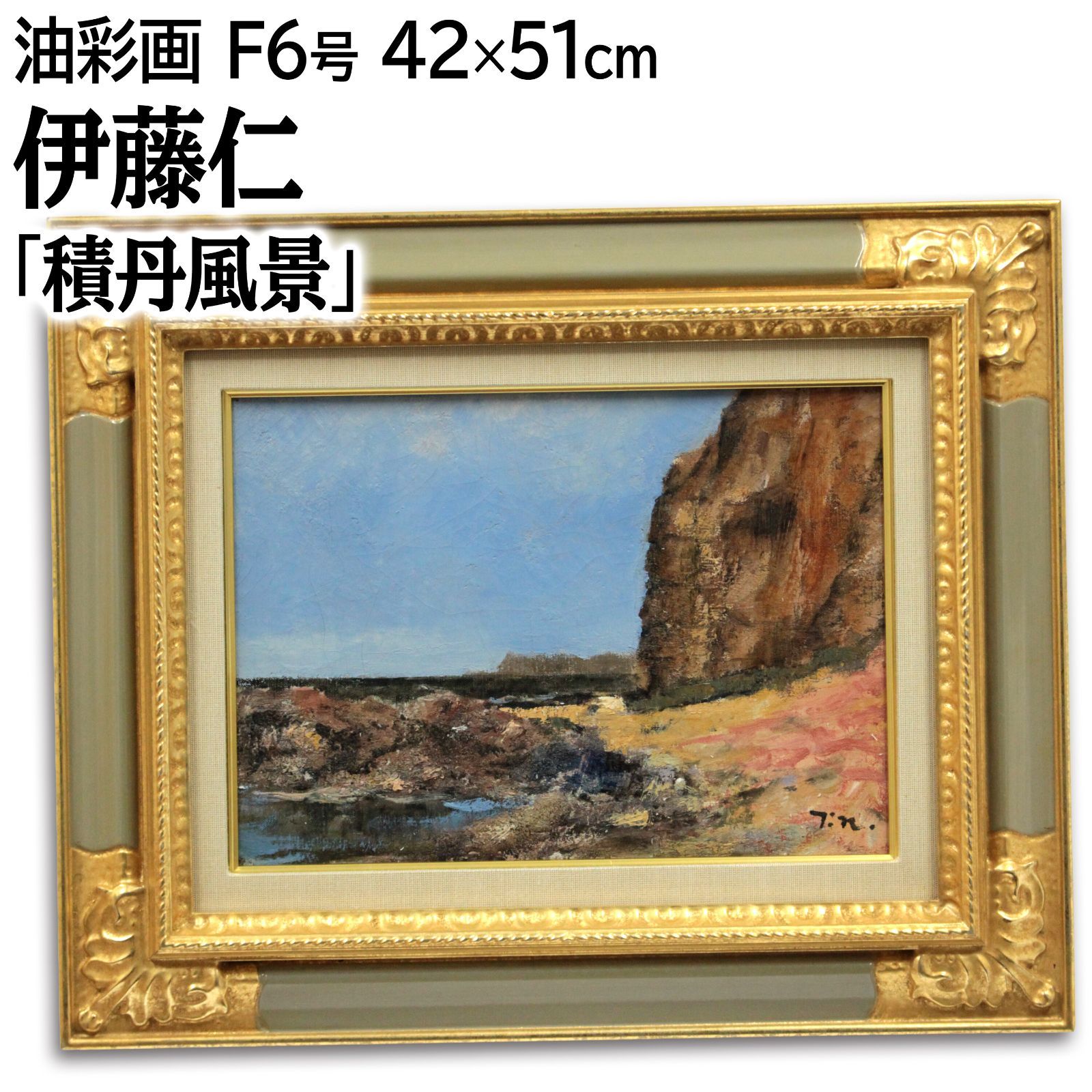 伊藤仁 「積丹風景」 油絵・油彩画 絵画 - メルカリ